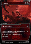 Bat'leth (Showcase) (Klingon) (TRK-436) - Star Trek Foil