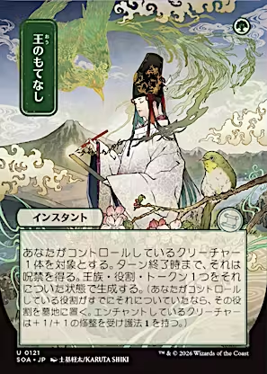 Royal Treatment (JP Alternate Art) (SOA-121) - Secrets of Strixhaven: Mystical Archive