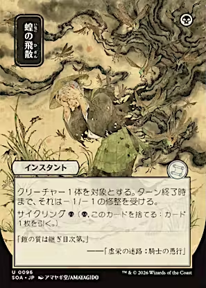 Locust Spray (JP Alternate Art) (SOA-096) - Secrets of Strixhaven: Mystical Archive