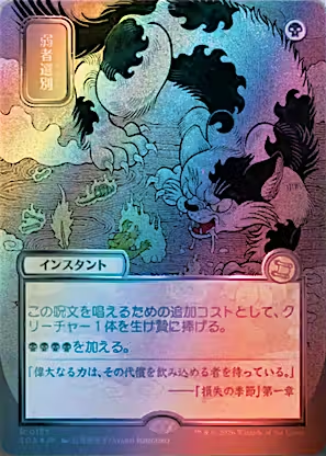 Culling the Weak (JP Alternate Art) (Silver Scroll Foil) (SOA-157) - Secrets of Strixhaven: Mystical Archive Foil