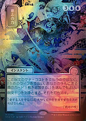 Force of Will (JP Alternate Art) (Silver Scroll Foil) (SOA-149) - Secrets of Strixhaven: Mystical Archive Foil
