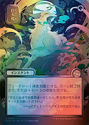 Giant Growth (JP Alternate Art) (Silver Scroll Foil) (SOA-182) - Secrets of Strixhaven: Mystical Archive Foil