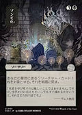 Zombify (JP Alternate Art) (SOA-101) - Secrets of Strixhaven: Mystical Archive
