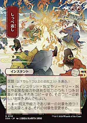 Return the Favor (JP Alternate Art) (SOA-112) - Secrets of Strixhaven: Mystical Archive