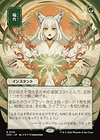 Crop Rotation (JP Alternate Art) (SOA-116) - Secrets of Strixhaven: Mystical Archive
