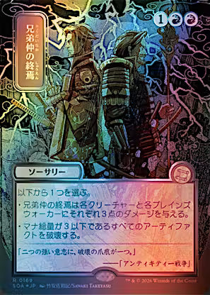 Brotherhood's End (JP Alternate Art) (Silver Scroll Foil) (SOA-169) - Secrets of Strixhaven: Mystical Archive Foil